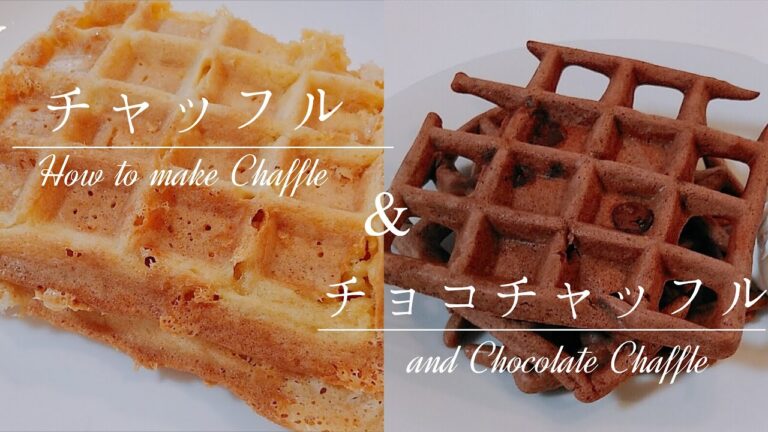 チャッフル＆チョコチャッフルの作り方 Keto Chaffle & Chocolate Chaffle Gluten free