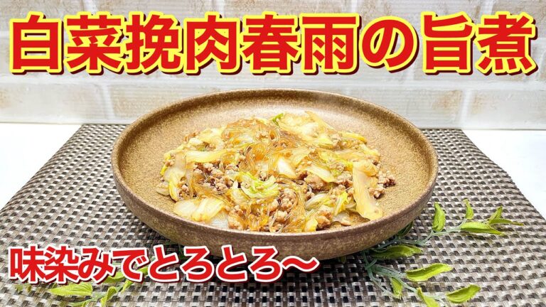 白菜ひき肉春雨の旨煮の作り方♪フライパン一つで出来てご飯にとても合います。白菜はとろとろ春雨が美味しい汁を吸って最高に美味しいです。