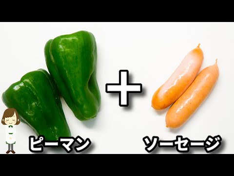 ピーマンの肉詰めが面倒なときに作って欲しい！『ピーマンのソーセージ詰め』の作り方Green pepper with sausage