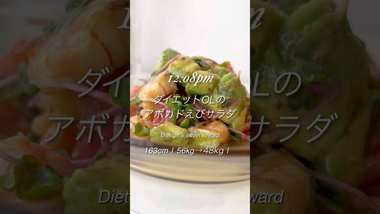 【最高の組み合わせ】アボカド×えび ダイエットサラダ #short