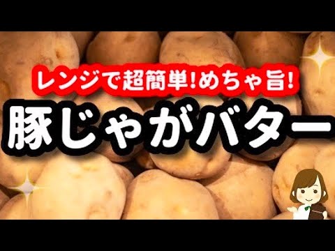 レンジで超簡単にできる『豚バラじゃがバター』が最高に美味しい！Pork belly potato butter