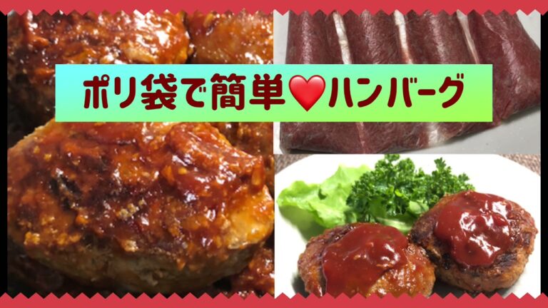 ポリ袋で簡単❤️手作りハンバーグ✨手やボールを汚さず具材をこねてふんわり美味しいハンバーグを作ります😊