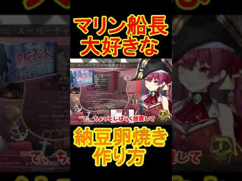 マリン船長大好きな、納豆卵焼きレシピ公開！【ホロライブ切り抜き/宝鐘マリン】
