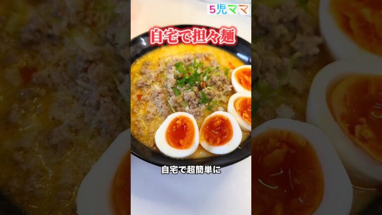 5児ママ〜担々麺〜