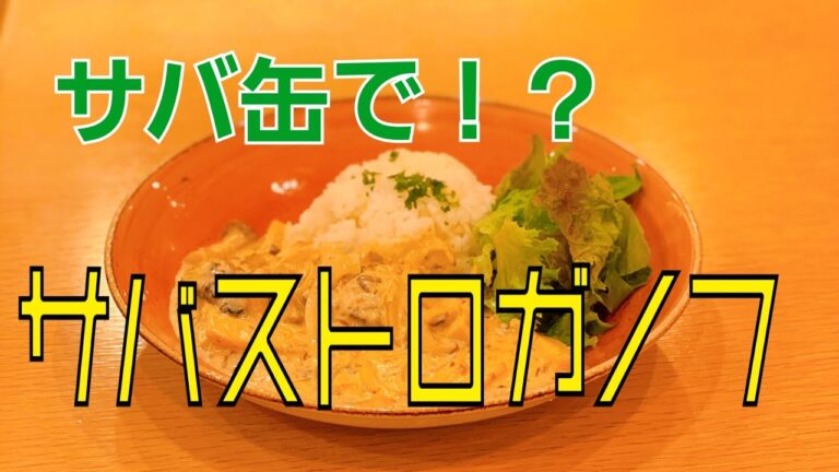 サバ缶と冷蔵庫の物で！？ビーフストロガノフならぬサバストロガノフ