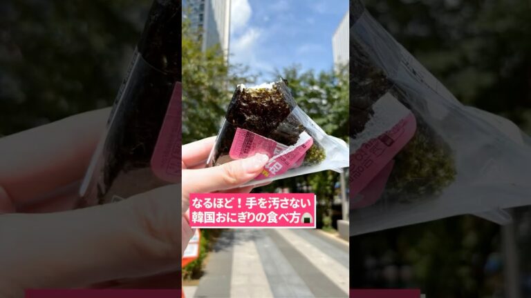 【韓国コンビニ】コレで手が汚れない！？韓国で流行ってるおにぎりの食べ方🤣#韓国 #韓国おにぎり #ライフハック#おにぎり #韓国コンビニ #GS25#shorts