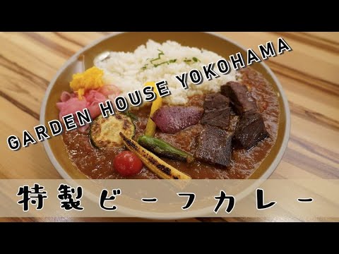 【 GARDEN HOUSE YOKOHAMA by KAMAKURA BEER(ガーデンハウス） 】『特製ビーフカレー』横浜そごうの１０Fにある鎌倉発のレストランはお洒落で美味しいメニューが沢山