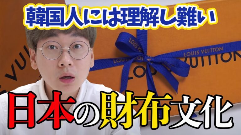 【信じてヴィトンを買いました】日本の都市伝説？財布で金運が上がる？韓国人の反応