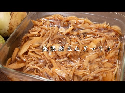 【無限】もう冷蔵庫にないと不安になります。中毒性のある新玉ねぎのマリネ。【 料理レシピ 】
