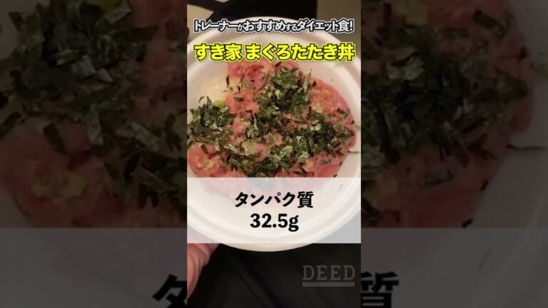 【ダイエット食】トレーナーがおススメするすき家のメニューは!? その2 #Shorts
