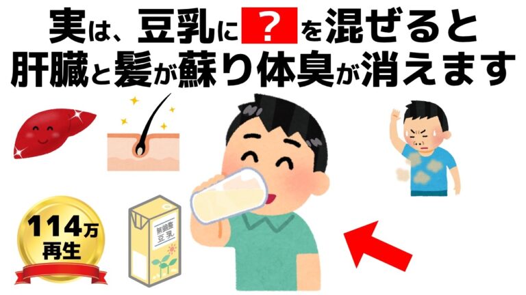 【100万回再生】豆乳は美容だけじゃない！40代以降の肝臓、髪、体臭、健康に効く最強の飲み方誰かに話したくなる健康雑学