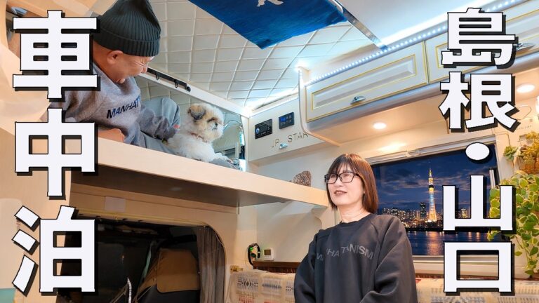 【島根・山口車中泊】軽キャンでゆく出雲大社・萩・秋芳洞を巡る4日間の大人旅【総集編】