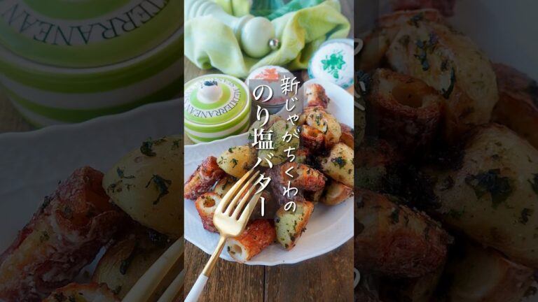 【新じゃがちくわの海苔塩バター】ホクホクカリッと。 #簡単レシピ #時短 #料理 #レシピ #時短ごはん #時短レシピ #料理動画 #shorts #recipe #簡単料理 #節約レシピ #野菜