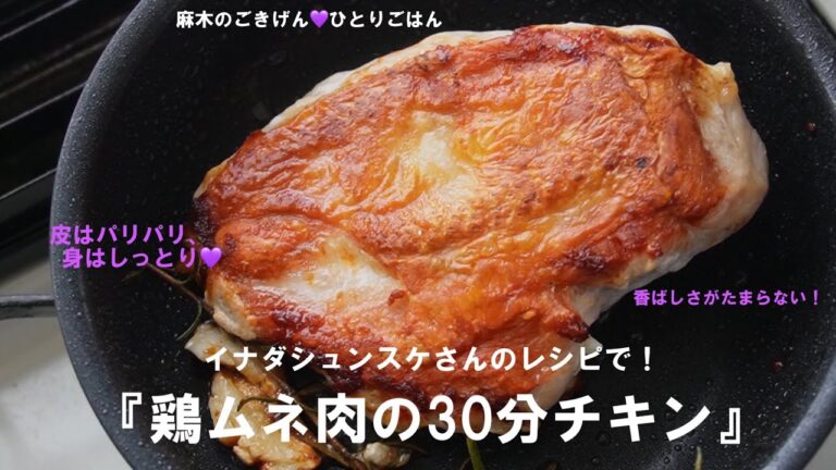 『鶏ムネ肉30分チキン』イナダシュンスケさんのレシピで！皮はパリパリ身はしっとり💜極上の焼き上がりを目指せ！