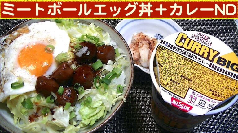 【一人deごはん】Let’s eat at home！ 余り物で旨々ランチ！「ミートボールエッグ丼」