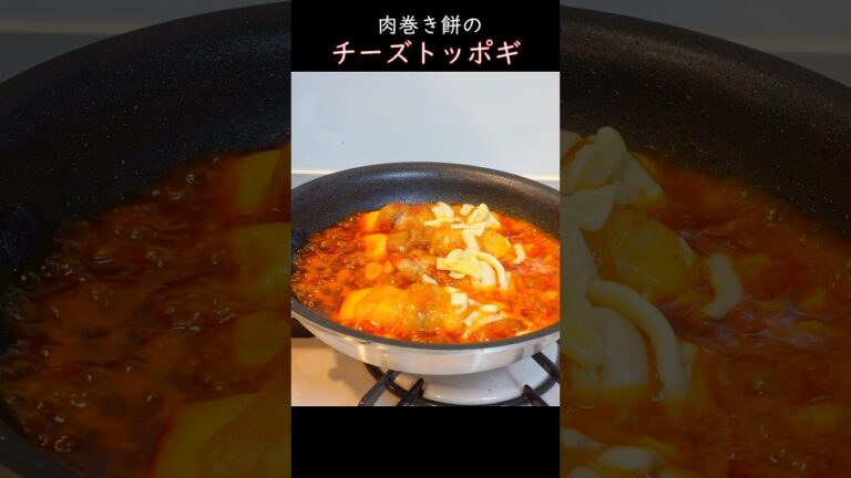 【余った切り餅で】肉巻き餅のチーズトッポギ #おうち居酒屋 #料理動画 #cooking #切り餅 #トッポギ #肉巻き #チーズ