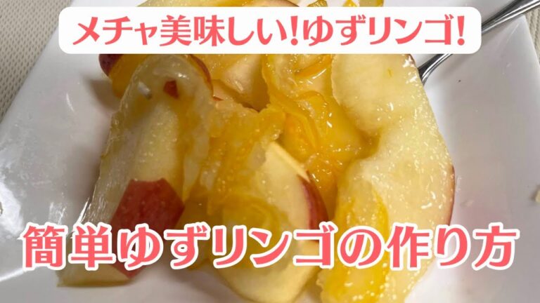 メチャ美味しいゆずリンゴ。簡単ゆずリンゴの作り方。