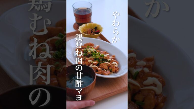 美味しい柔らかい鶏むね甘酢マヨのレシピをご紹介します✨コメント欄に材料、作り方を書いています☺️ #ダイエット #ヘルシーごはん #料理 #簡単レシピ#shorts