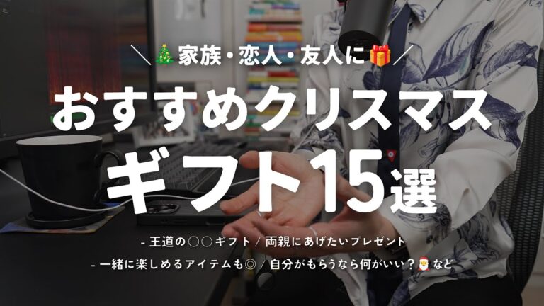 “あげたい＆もらいたい” おすすめのクリスマスギフト15選🎄
