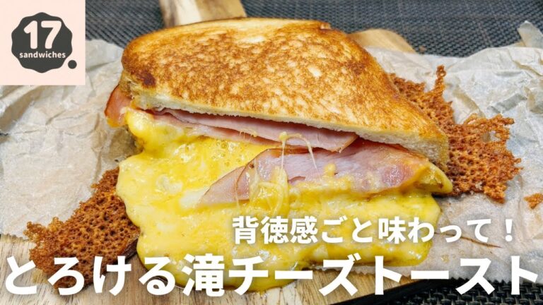 【17サンド】背徳グルメ　滝に飲まれるハムチーズトースト【マッシュポテトの作り方も】