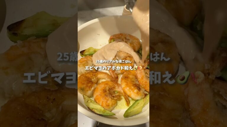 ボリューム満点！ アボカド入りえびマヨ🍤🥑