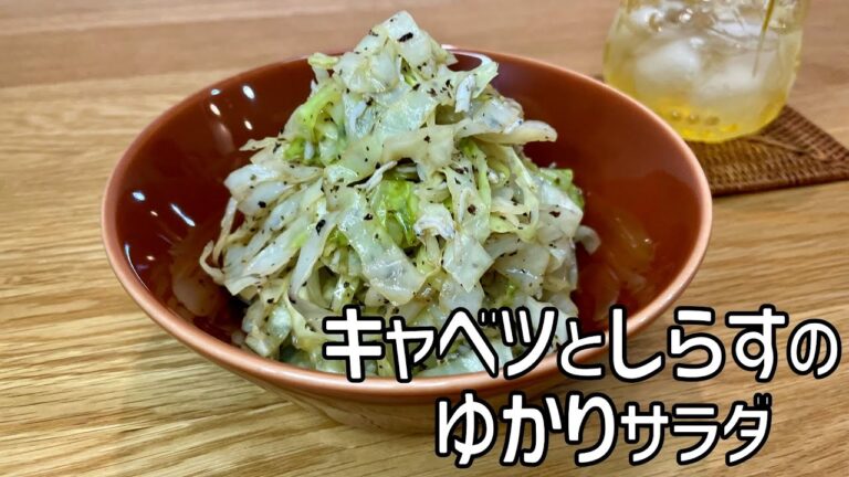 簡単！キャベツとしらすのゆかりサラダ♪残りキャベツの消費はこれ！！
