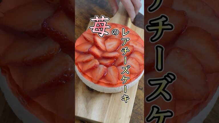 【簡単なのに映える‼️】苺のレアチーズケーキの作り方 #苺のレアチーズケーキ #レアチーズケーキ #苺スイーツ #簡単レシピ #cooking