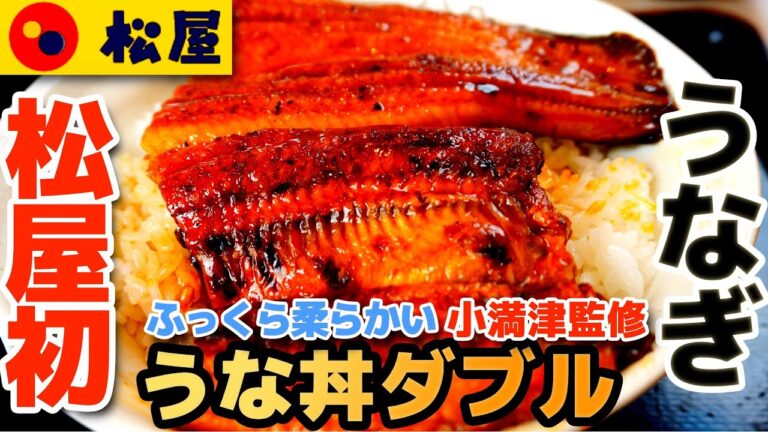 【松屋】うな丼ダブル ふっくら柔らかいうなぎで絶品 うなぎの名店小満津監修