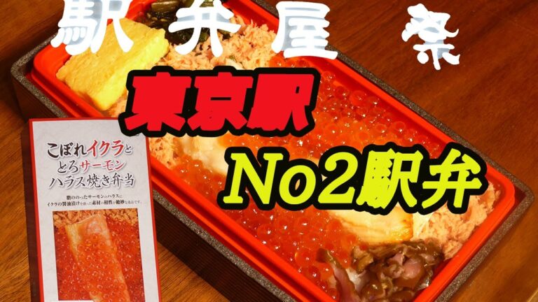 こぼれイクラととろサーモンハラス焼き弁当　東京駅「祭」No2の人気お弁当Squid salmon tora salmon harasu yaki bento Tokyo Station