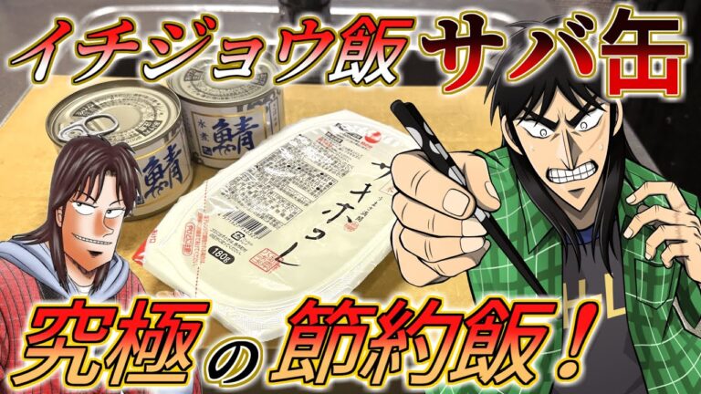 【イチジョウ飯】究極の節約飯「サバ缶」レシピ再現して飢えを凌ぐカイジ