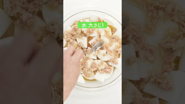 レンチン！大根とツナのトロトロ煮の作り方【ミツカン公式】