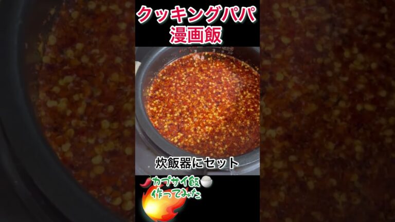 カプサイ飯#おいしい #料理　#辛い#炊き込みご飯 #激辛 #shorts #short #ごはん #再現レシピ