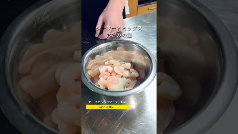 今年スパイスカレーに挑戦しませんか？ #shorts  #料理 #スパイスカレー #あさり #カレー #ハーブ
