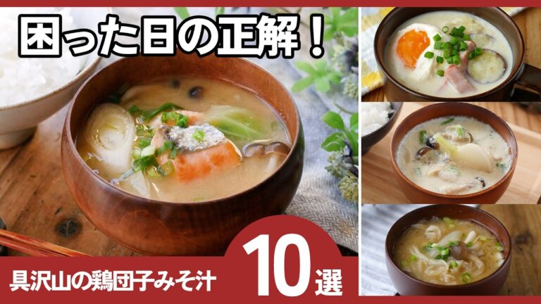【栄養たっぷり】具沢山みそ汁レシピ10選｜これ一杯で満足の簡単みそ汁