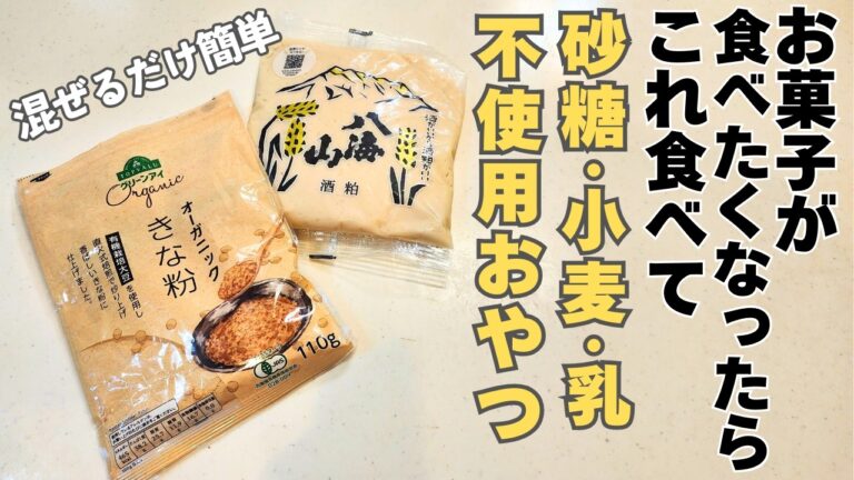 【簡単おやつ】アイスやお菓子が食べたくなったらまずこれ食べて！栄養満点なきな粉と酒粕を使って腸活・美肌・血糖値コントロールもできるおやつ