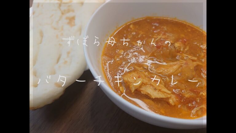 【簡単】バターチキンカレー編　圧力鍋ですぐできる