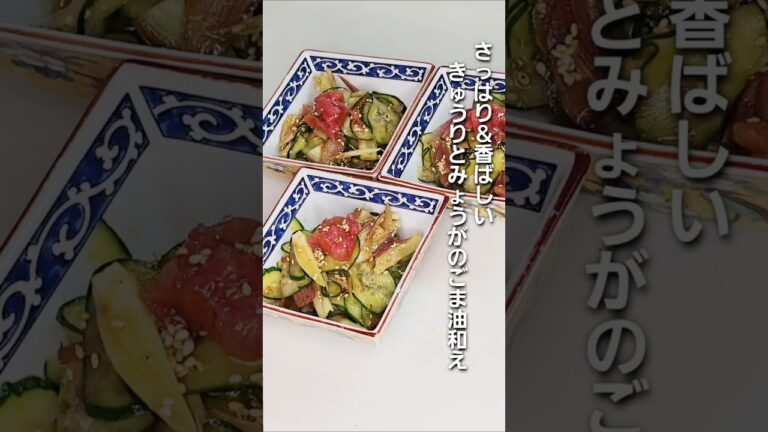 「さっぱり＆香ばしい。梅×きゅうり×ミョウガで夏バテ知らずの副菜のレシピ」