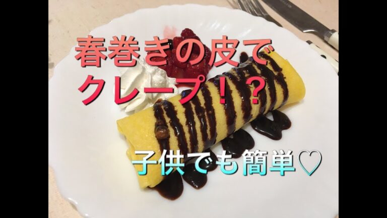 【ホームパーティ必見】春巻きの皮でクレープ！？子供でも簡単チャレンジ( ¨̮ )