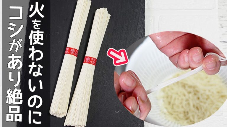 もうゆでない！絶品そうめん作り方！火を使わず簡単♪つゆもレンジにおまかせ♪つゆのアレンジも紹介しています