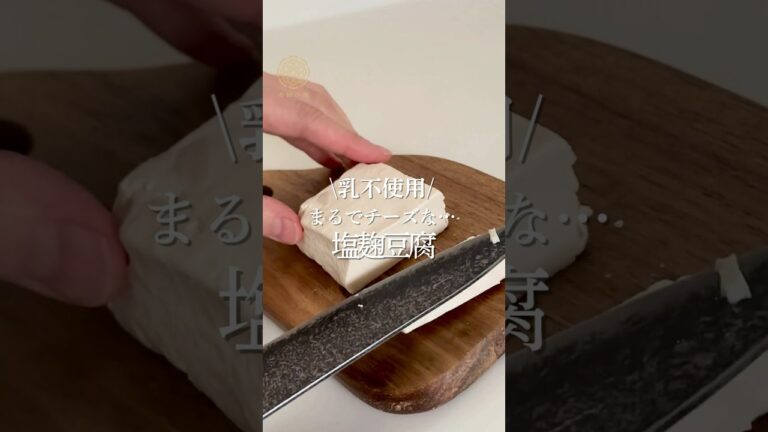 まるで濃厚チーズ！塩麹豆腐でヘルシー発酵おつまみ#塩麹豆腐 #発酵レシピ #麹料理 #豆腐レシピ