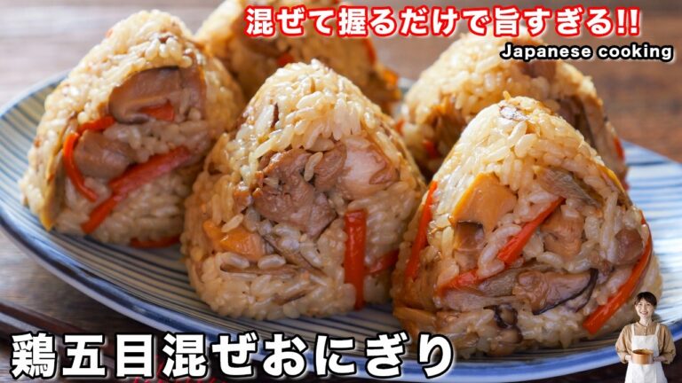 【炒めて混ぜるだけ】家族全員喜ぶ美味しさ！作り置きもできる「鶏五目混ぜおにぎり」の作り方