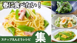 【知らないと損】スナップえんどうの絶品レシピ10選｜すぐ作れるレシピまとめ