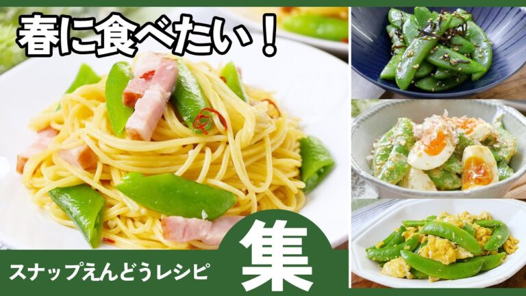 【知らないと損】スナップえんどうの絶品レシピ10選｜すぐ作れるレシピまとめ