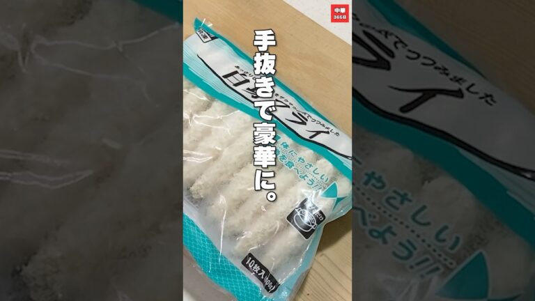 白身魚フライの甘酢あんかけ〜業務スーパーで町中華の味〜#shorts