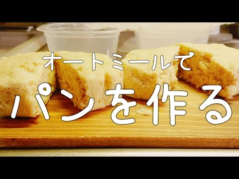 【低糖質】3分で出来る！レンジで簡単オートミールパン【独身アラサー女子の日常】