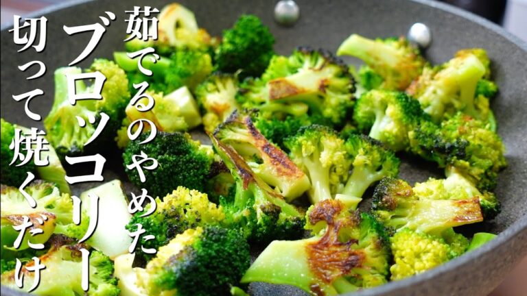 『茹でるのやめました』焼きブロッコリーの作り方。フライパンで栄養そのまま！