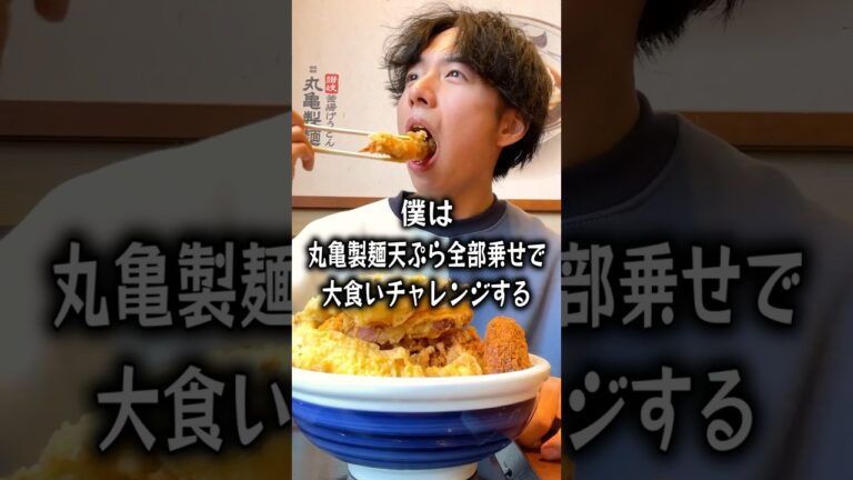 【大食い】丸亀製麺の天ぷら全部のせで大食いチャレンジするぼっち。