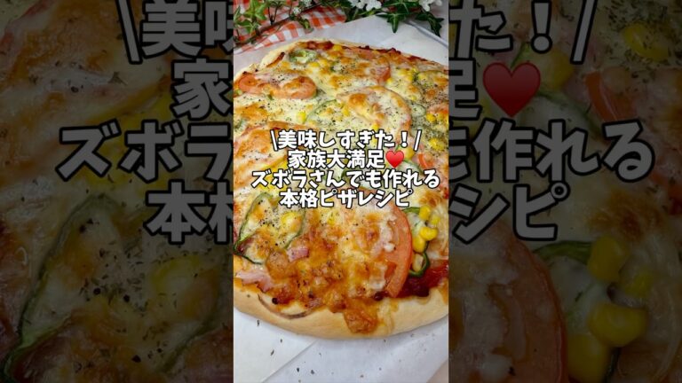 美味しすぎた！家族大満足✨ズボラさんでも作れる【本格ピザレシピ】#簡単レシピ #ピザ #ピザレシピ  #ピザ生地 #クリスマス #クリスマスレシピ #クリスマスパーティー