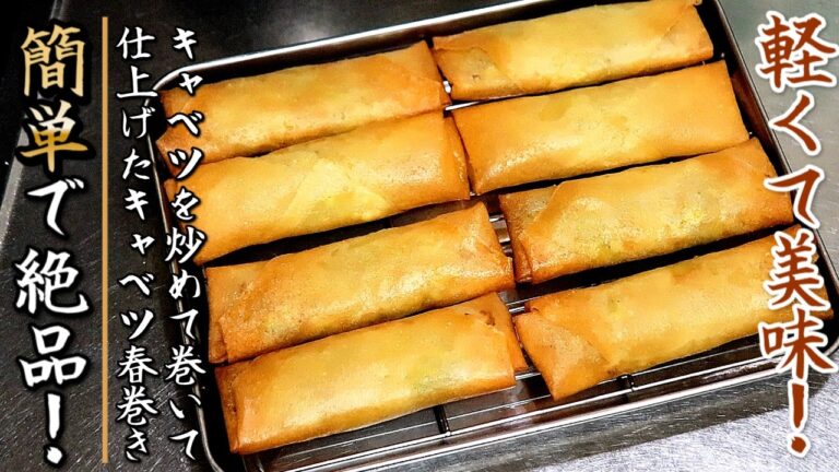 簡単で格別の味！皮がパリパリのキャベツ春巻き【プロの料理人のおつまみレシピ】