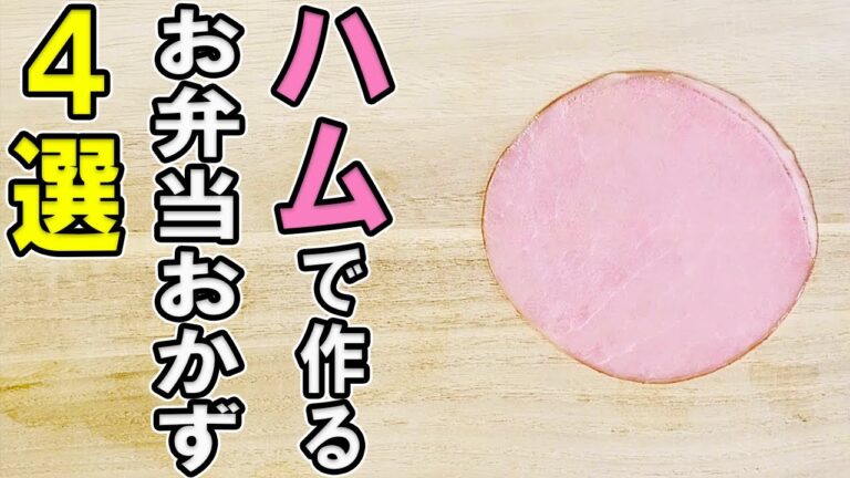 【お弁当おかず】ハムで作る簡単アレンジレシピ4選　ボリューム満点ミルフィーユハムカツの作り方！高校生男子でも大満足なハムレシピ/旦那弁当/毎日弁当/ハムレシピ/包丁もまな板もいらない/bento